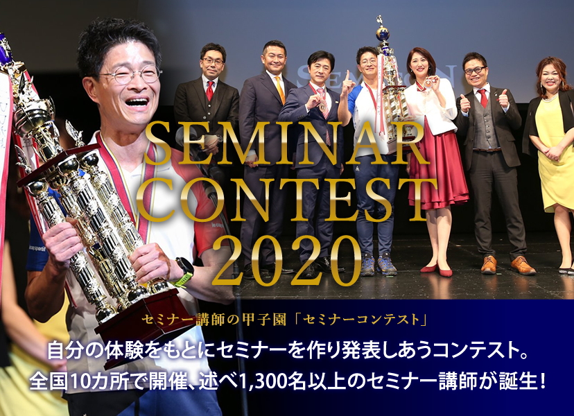 セミナー講師の甲子園「セミナーコンテスト」2020｜